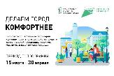 Голосуйте за проекты благоустройства!