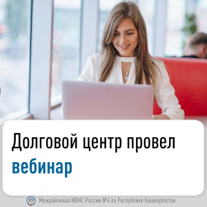 Долговой центр провел вебинар