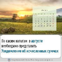 По каким налогам  в августе необходимо представить Уведомление об исчисленных суммах