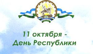 Поздравление с Днем Республики