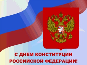 С Днем Конституции Российской Федерации!