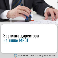 С 01 января 2026 года все коммерческие организации независимо от того, осуществляется деятельность или нет, обязаны ежемесячно начислять руководителю заработную плату не ниже величины минимального размера оплаты труда (МРОТ