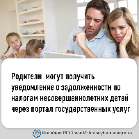 Родители  могут получить уведомление о задолженности по налогам несовершеннолетних детей через портал государственных услуг.