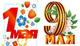 Майские выходные