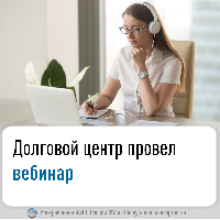 Долговой центр провел вебинар