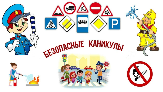 В дни осенних школьных каникул не забывайте о детской безопасности