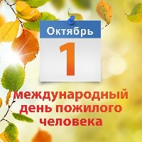 Поздравление с днем пожилых людей