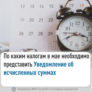 По каким налогам в мае необходимо представить Уведомление об исчисленных суммах