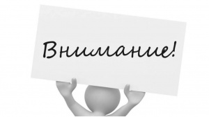 Внимание!