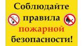 Соблюдайте правила пожарной безопасности!