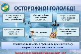 Осторожно, гололед!