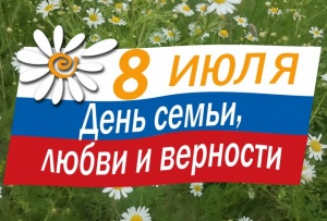 Поздравление главы Администрации города с Днём семьи, любви и верности!