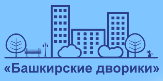 В  Туймазах, как и по всей республике, приступили к реализации программы «Башкирские дворики»