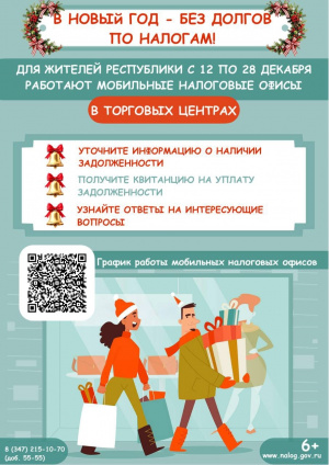 В Новый год - без долгов по налогам!