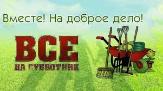 Все – на субботник! 