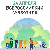 24 апреля во всех регионах России пройдет Всероссийский экологический субботник