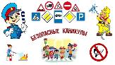 В дни весенних школьных каникул не забывайте о детской безопасности!