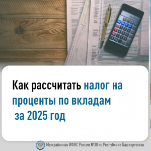 Как расчитать налог на проценты по вкладам за 2025 год