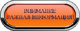 Внимание!