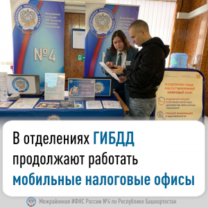 В отделениях ГИБДД продолжают работать мобильные налоговые офисы