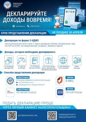 Декларируйте доходы вовремя!   
