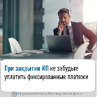 При закрытии ИП не забудьте уплатить фиксированные платежи