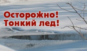 Лед на водоемах - опасность для жизни!