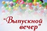 Обеспечение пожарной безопасности в период проведения Выпускных вечеров