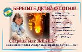Берегите детей от пожара! 