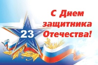 Поздравление с 23 февраля!
