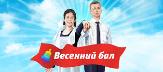 в Туймазах пройдёт  "Весенний бал" 