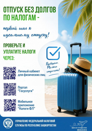 Отпуск-без долгов по налогам!