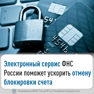 Электронный сервис ФНС России поможет ускорить отмену блокировки счета