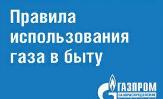 Как пользоваться газом удобно и безопасно