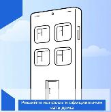 «Госуслуги.Дом»: все соседские вопросы можно решить в чате дома