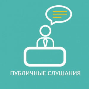 Состоятся публичные слушания