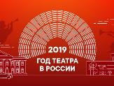 2019 год в России объявлен Годом театра