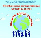 Фестиваль "Мы - дети одной планеты"