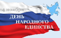 Поздравление главы Администрации города с  Днем народного единства