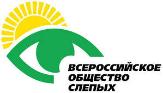 Туймазинская местная организация Всероссийского общества слепых