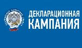 Стартовала Декларационная кампания - 2023