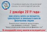 Срок уплаты имущественных налогов за 2018 год - 2 декабря 2019 года