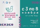 Пишем "Большой этнографический диктант"