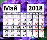 Как отдыхаем в мае 2018 года