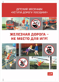 Уступи дорогу поездам! 