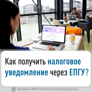 Как получить налоговое уведомление через ЕПГУ?