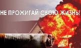 Не прожигай свою жизнь!