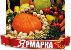 Сельскохозяйственная ярмарка