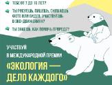 Международная детско-юношеская премия «Экология — дело каждого»