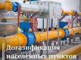 В Башкирии под догазификацию попадает около 177 тысяч домовладений в 2,5 тыс. населенных пунктов.